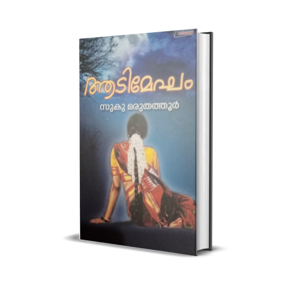 ആടിമേഘം