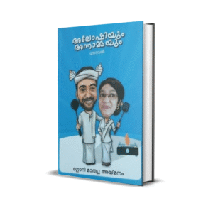 അലോഷിയും അന്നാമ്മയും