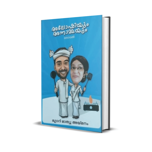 അലോഷിയും അന്നാമ്മയും