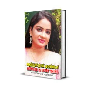 #ആറ്റിറ്റ്യൂഡ് ഈസ് എവരിതിംഗ്
