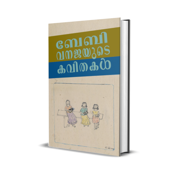 ബേബി വനജയുടെ കവിതകൾ