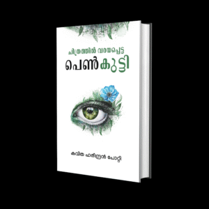 ചിത്രത്തിൽ വരയപ്പെട്ട പെൺകുട്ടി