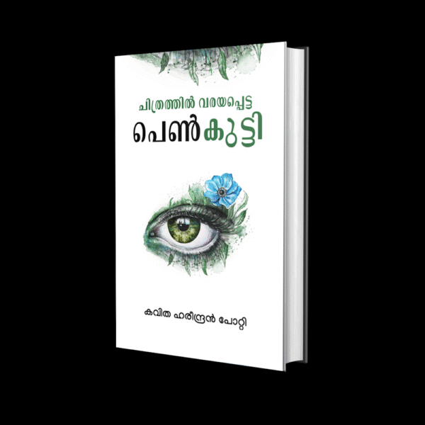ചിത്രത്തിൽ വരയപ്പെട്ട പെൺകുട്ടി