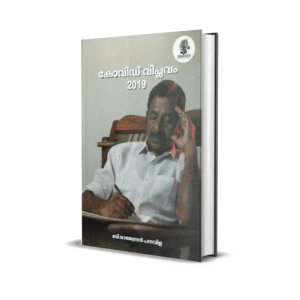കോവിഡ് വിപ്ലവം 2019
