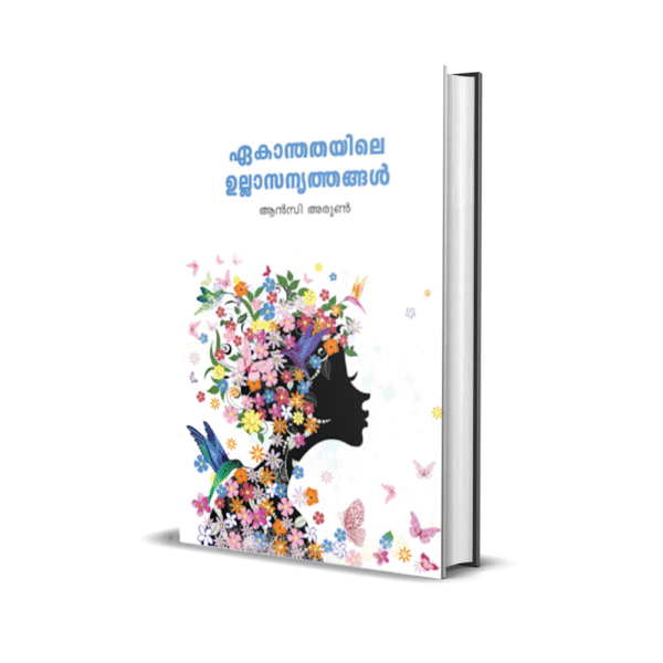 ഏകാന്തതയിലെ ഉല്ലാസനൃത്തങ്ങൾ