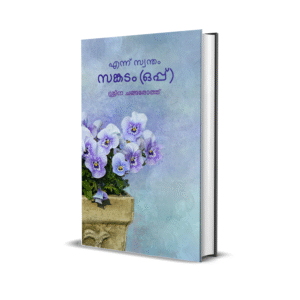 എന്ന് സ്വന്തം സങ്കടം (ഒപ്പ്)