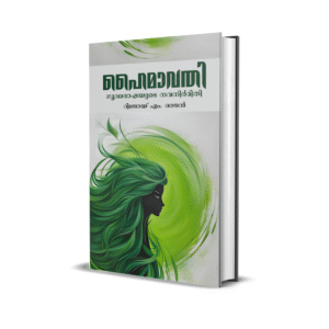 ഹൈമാവതി: ഗൂഡഭാഷയുടെ നവനിർമ്മിതി