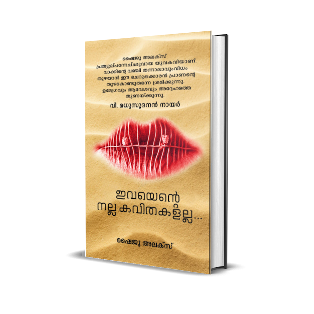 ഇവയെന്റെ നല്ല കവിതകളല്ല