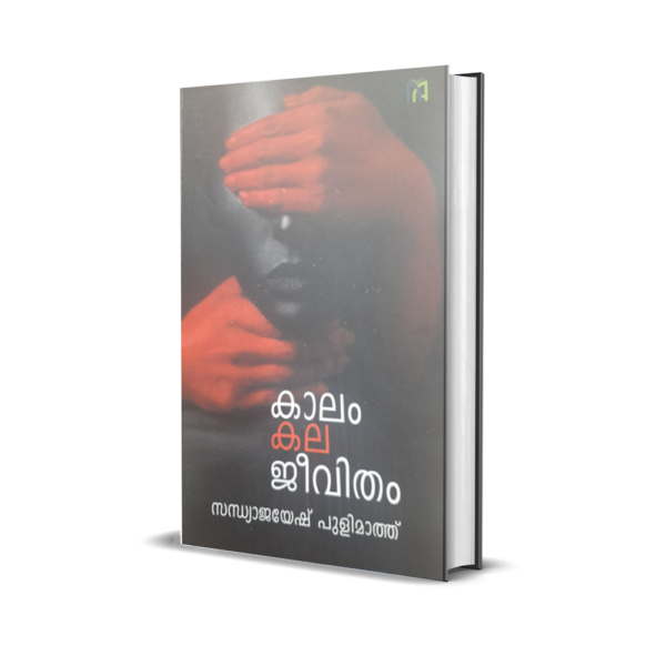 കാലം കല ജീവിതം