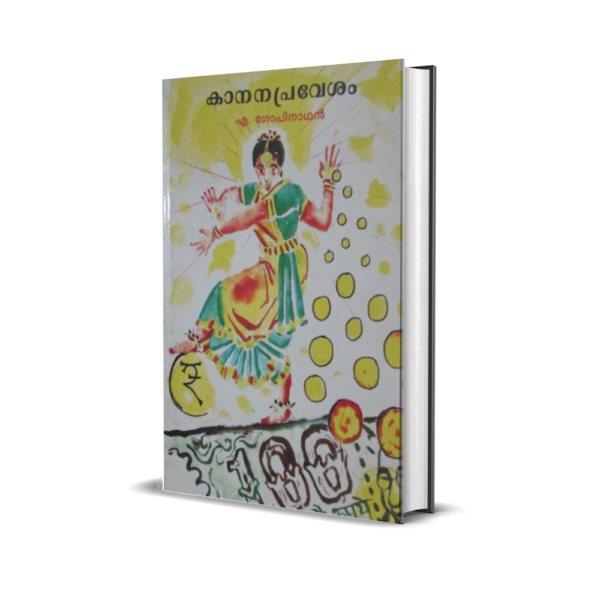 കാനനപ്രവേശം