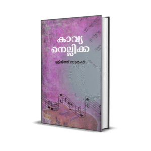 #കാവ്യനെല്ലിക്ക
