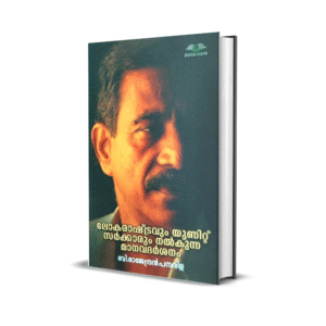 #ലോകരാഷ്ട്രവും യൂണിറ്റ് സർക്കാരും നൽകുന്ന മാനവദർശനം