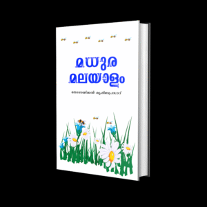 മധുരമലയാളം