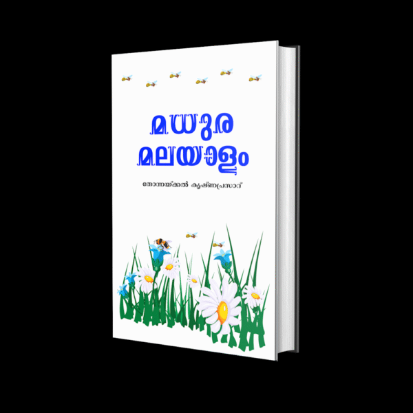 മധുരമലയാളം