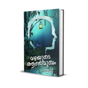 മഴയുടെ ആൺമുഖം