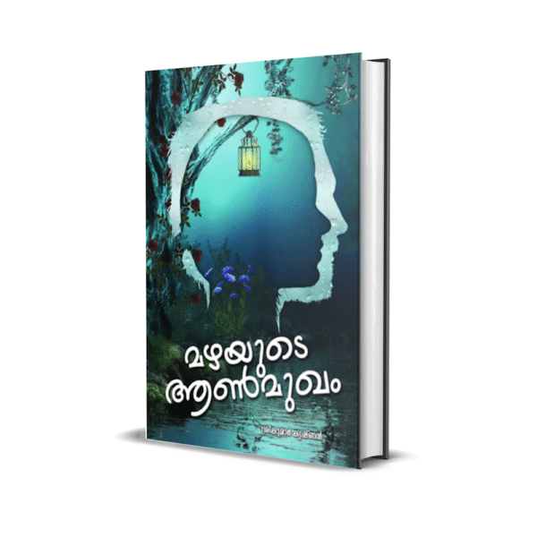 മഴയുടെ ആൺമുഖം