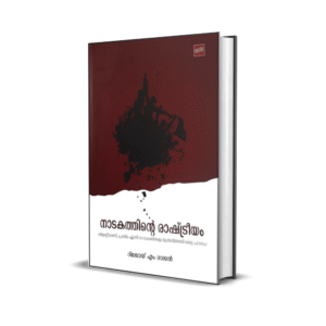 നാടകത്തിന്റെ രാഷ്ട്രീയം