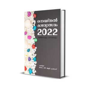 നെയ്തൽ കാവ്യോത്സവം 2022