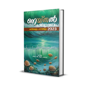 നെയ്തൽ കാവ്യോത്സവം 2023