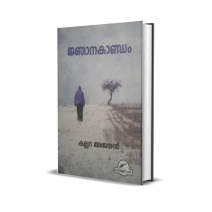 ജ്ഞാനകാണ്ഡം