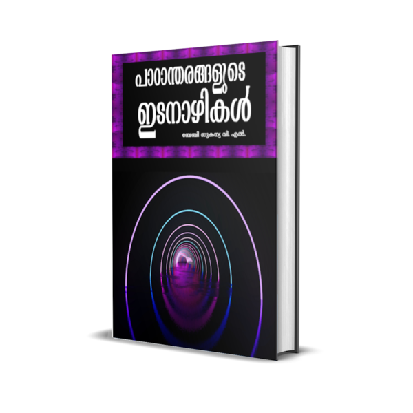 പാഠാന്തരങ്ങളുടെ ഇടനാഴികൾ