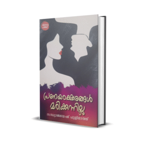 പ്രണയാക്ഷരങ്ങൾ മരിക്കുന്നില്ല
