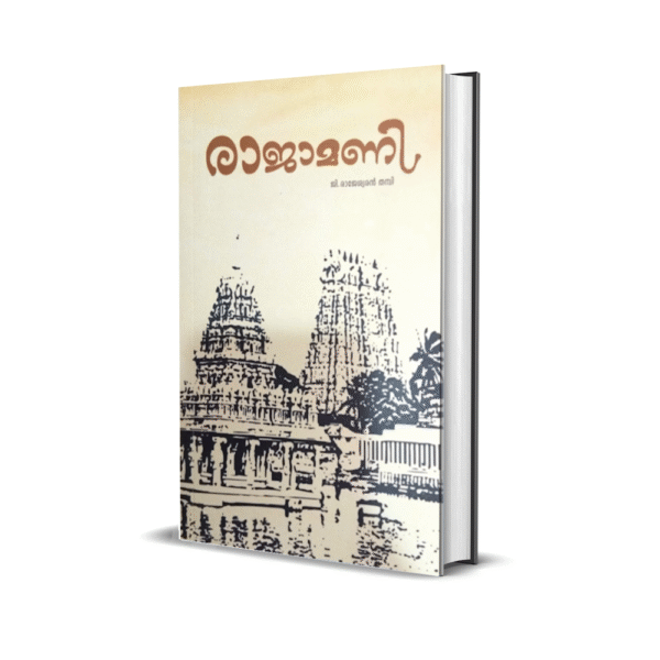 രാജാമണി