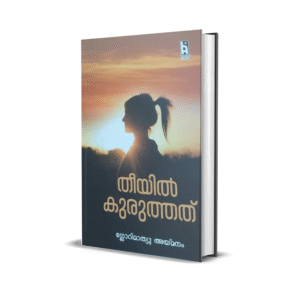 തീയിൽ കുരുത്തത്