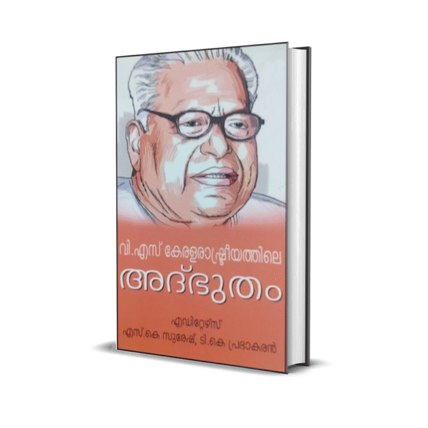 വി എസ് : കേരള രാഷ്ട്രീയത്തിലെ അദ്ഭുതം