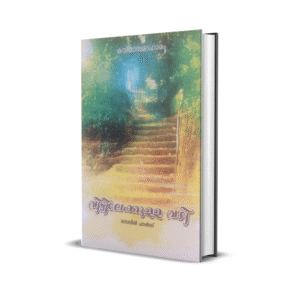 വീട്ടിലേക്കുള്ള വഴി