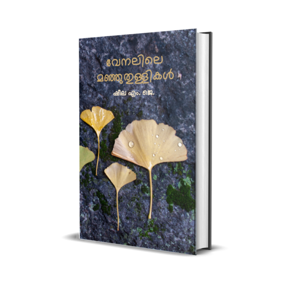 വേനലിലെ മഞ്ഞുതുള്ളികൾ