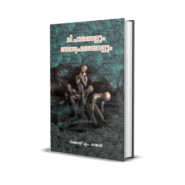 വിചാരങ്ങളും അന്വേഷണങ്ങളും