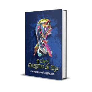 ഇമ്മിണി ബല്യ സാ'കി'ത്യം