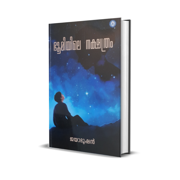 ഭൂമിയിലെ നക്ഷത്രം